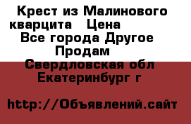 Крест из Малинового кварцита › Цена ­ 65 000 - Все города Другое » Продам   . Свердловская обл.,Екатеринбург г.